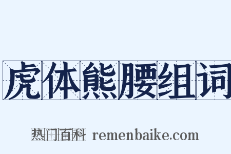 虎体熊腰组词是什么意思的图片
